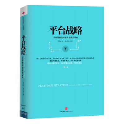 【中信】平台战略 正在席卷全球的商业模式革命 中信出版社图书 正版书籍