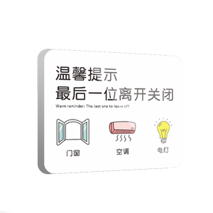 最后一位离开关闭门窗空调电灯温馨提示牌下班四件事节约用电车间标语墙贴请随手关门办公室开关标识提醒标贴