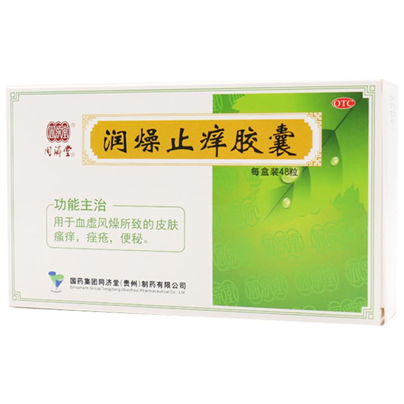 同济堂润燥止痒胶囊0.5g*48粒*1瓶/盒湿疹便秘血虚风燥皮肤干燥