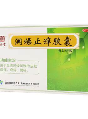 【自营】[同济堂]润燥止痒胶囊0.5g*48粒/盒便秘痤疮湿疹皮肤瘙痒润肠通便