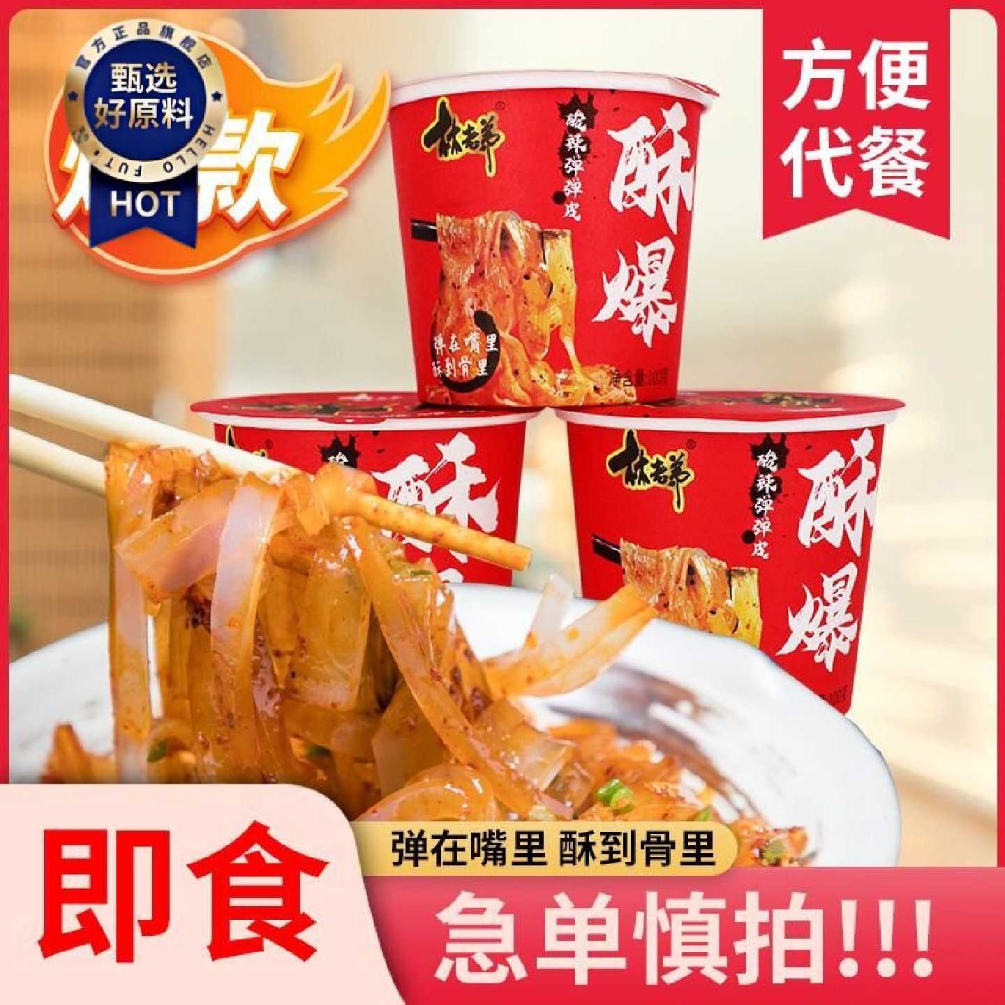 林老弟酥爆酸辣弹弹皮太空凉皮辣皮免煮速食方便凉皮桶装休闲食品