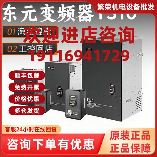议价东元变频器JNTMBGBB0002AZSUN/T310-4002-H3C