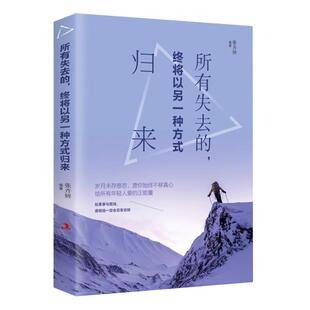 所有失去的都会以另一种方式归来正版将来的你会感谢现在拼命的自己 正能量自我实现青春文学小说 心灵鸡汤男女性暖心励志畅销书籍