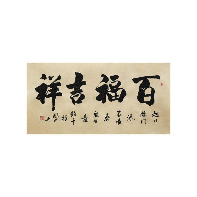 李明欣手写名家书法毛笔字真迹原稿百福吉祥作品挂画客厅书房装饰