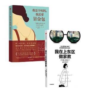 我在上东区做家教+我是个妈妈 我需要铂金包（套装2册）布莱斯格罗斯伯格等著 摘掉滤镜 看到全世界父母相似的育儿焦虑 中信