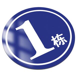 楼栋牌圆形单元牌大号123楼号牌数字号码牌编号夜光仓库区域反光铝板标识牌AB栋牌亚克力标示牌车间牌号定制