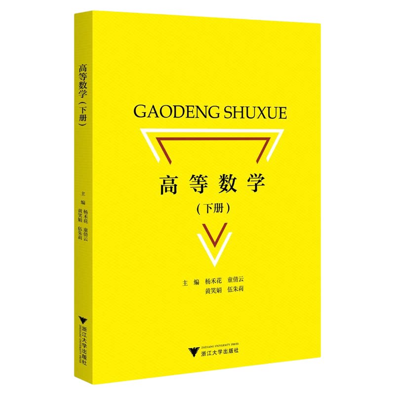 高等数学(下册)/杨禾花/童倩云/黄笑娟/伍朱莉/浙江大学出版社