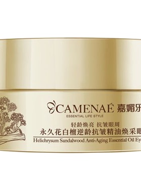 嘉媚乐永久花白檀逆龄抗皱精油