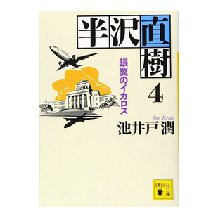 【预售】半泽直树4 银翼的伊卡洛斯 池井户润 半沢直樹 4 銀翼のイカロス(讲谈社文库) 日文职场小说原版进口图书 日本文学