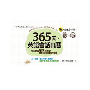 现货 原版进口书 懒鬼子英日语编辑群365天，英语会话日历（免费附赠虚拟点读笔APP＋1CD＋防水收藏盒）：每天都从单