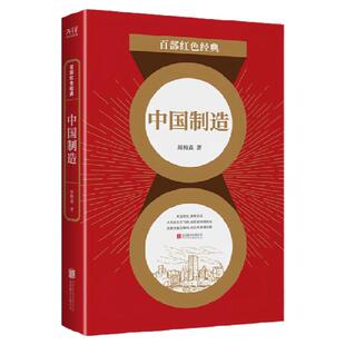 现货】中国制造 人民的名义 原著作者周梅森代表作 职场官场经典中国政治小说 百部红色经典阅读 新华先锋