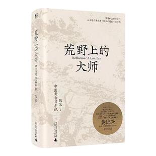 荒野上的大师：中国考古百年纪正版书籍中国版《人类群星闪耀时》张泉前后历十年的潜心之作范大山推荐中国近现代历史文物考古书籍