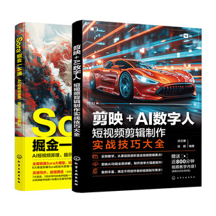 赠视频 2册 Sora掘金一本通AI短视频原理提示词到商业盈利+剪映AI数字人短视频剪辑制作实战技巧大全 视频制作创作入门到精通书籍