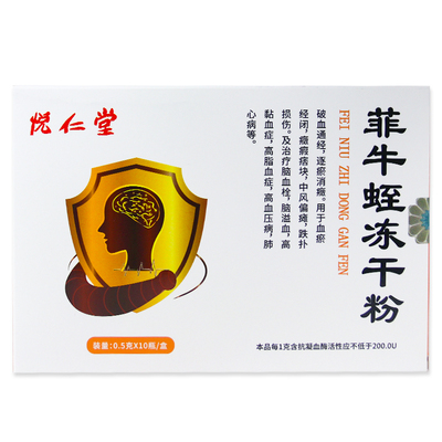 菲牛蛭冻干粉0.5g10瓶破血通经逐瘀消癥脑血栓正品水蛭素中药饮片