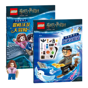 乐高哈利 波特  漫游故事汇 思维游戏大冒险（送限量版赫敏人仔+丰富魔法配件）