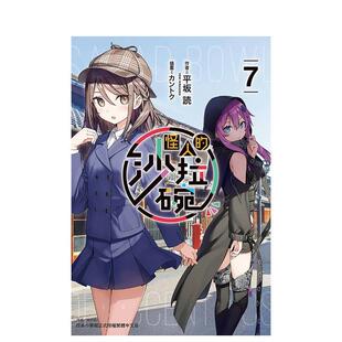 【WH】轻小说 怪人的色拉碗7 平坂读 台版轻小说繁体中文原版进口图书 怪人的沙拉碗 东立出版