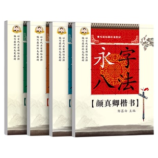 邹慕白永字八法楷书行书毛笔临摹字帖基础入门颜真卿楷书教程柳公权欧阳询楷书练字帖王羲之行书毛笔书法字帖初学者学生成人练习写