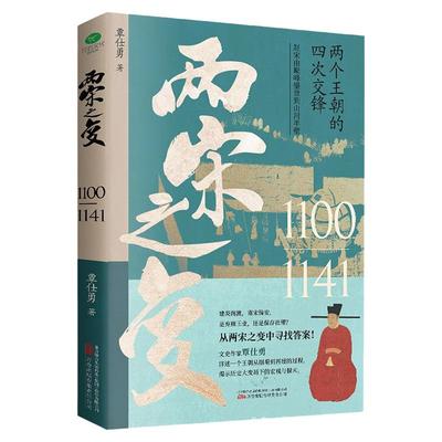 正版两宋之变覃仕勇著详述赵宋王朝从崩塌到再建的过程描绘了自1100年正月徽宗赵佶继位起到1141年宋金绍兴和议南北对峙的历史书籍