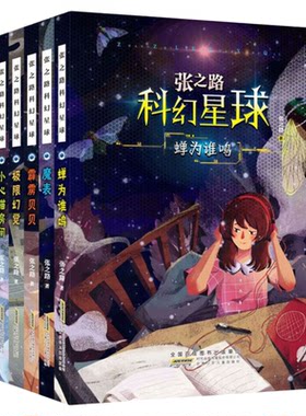 张之路科幻星球系列 张之路儿童文学魔表蝉为谁鸣非法智慧极限幻觉霹雳贝贝小心猫房间 小学生课外阅读书儿童文学9787570702800