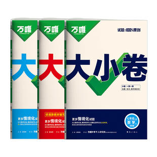 【冀教版专用】2026春万唯大小卷七八九年级上下册数学英语冀教版试卷全套万维初中教材同步测试卷单元期中期末卷河北教育版