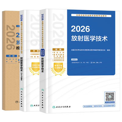 人卫版新版2026年放射医学技术士资格考试指导教材书习题集模拟试卷2025职称历年真题库军医主管主治医师影像技师技士初级师中级26