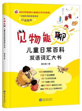 见物能聊儿童日常百科双语词汇大书少儿双语认知大书生活百科英语词汇积累正版全彩3-10岁儿童早教亲子共读启蒙书籍