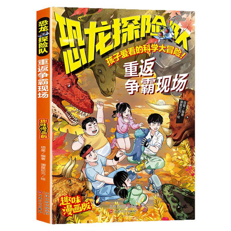 恐龙探险队重返争霸现场图书