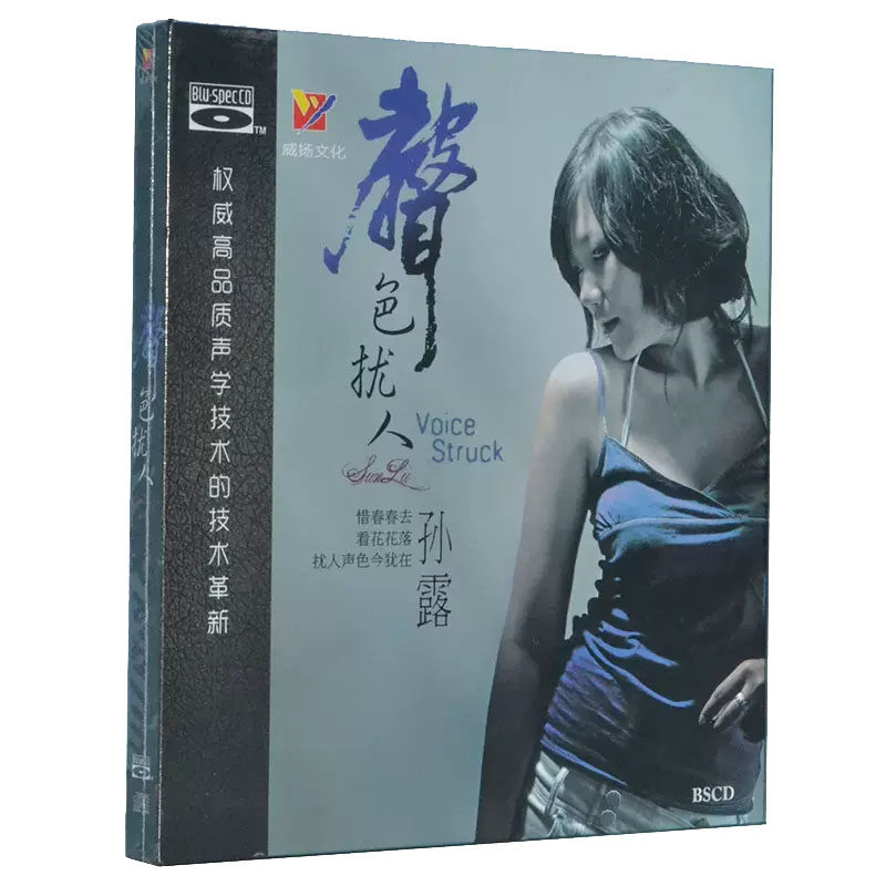 正版发烧CD碟片珍藏版 孙露 声色扰人 蓝光BSCD光盘 威扬唱片