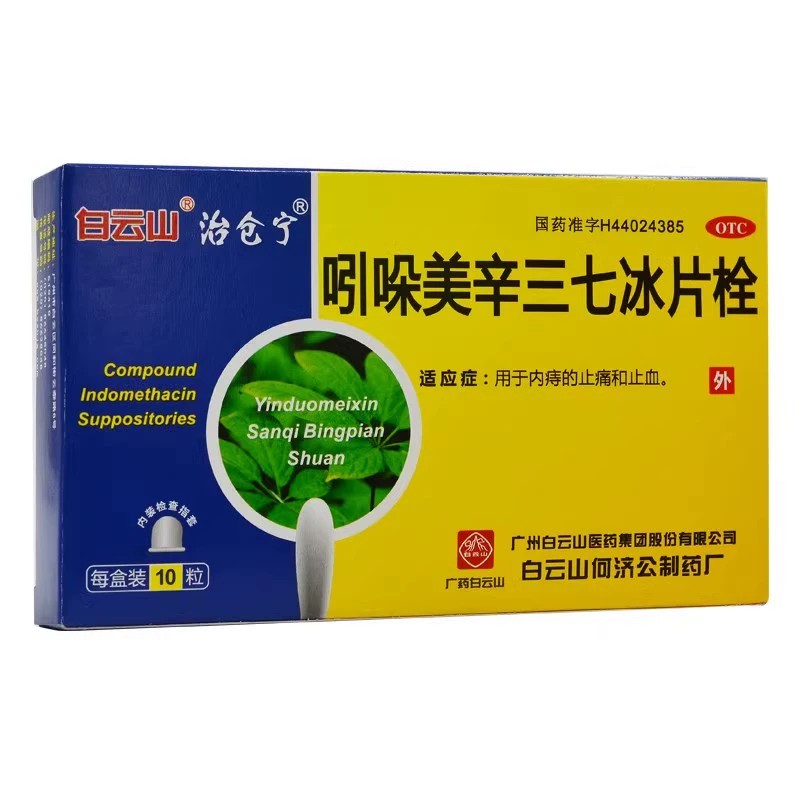 [白云山]吲哚美辛三七冰片栓15mg50mg200mg*10