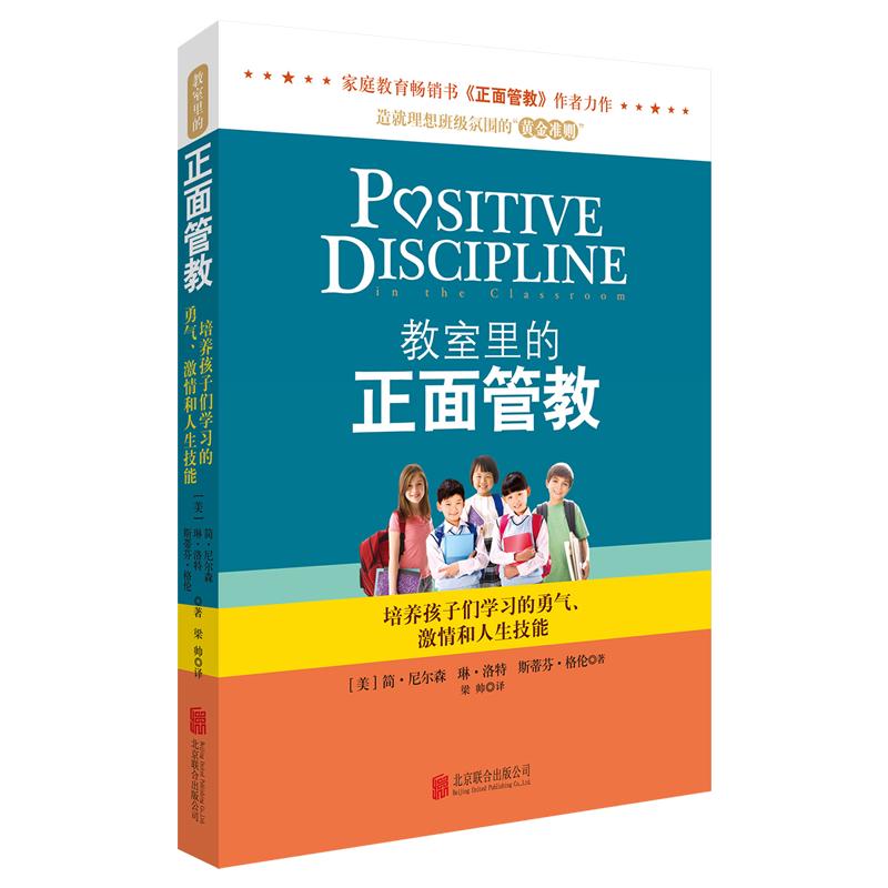 教室里的正面管教 正版简尼尔森 育儿书籍父母必读养育男孩女孩儿童心理学情商家庭教育孩子的书百科读懂孩子的心第56号教室奇迹