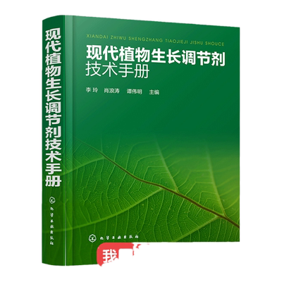 现代植物生长调节剂技术手册