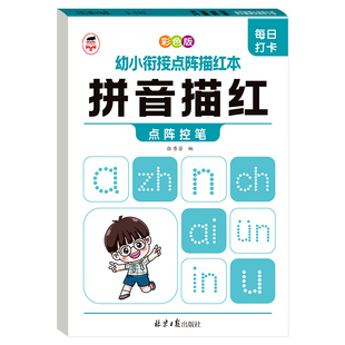 数字描红拼音描红【正版现货】幼小衔接点阵本  字母描红小学一年级拼音点阵描红幼小衔接幼小衔接数学一日一练书籍畅销书排行榜