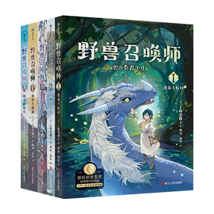 【全5册】野兽召唤师系列1-5 上桥菜穗子小说 套装 给孩子的人生成长书科幻小说儿童励志科普故事童书亲子育儿书籍