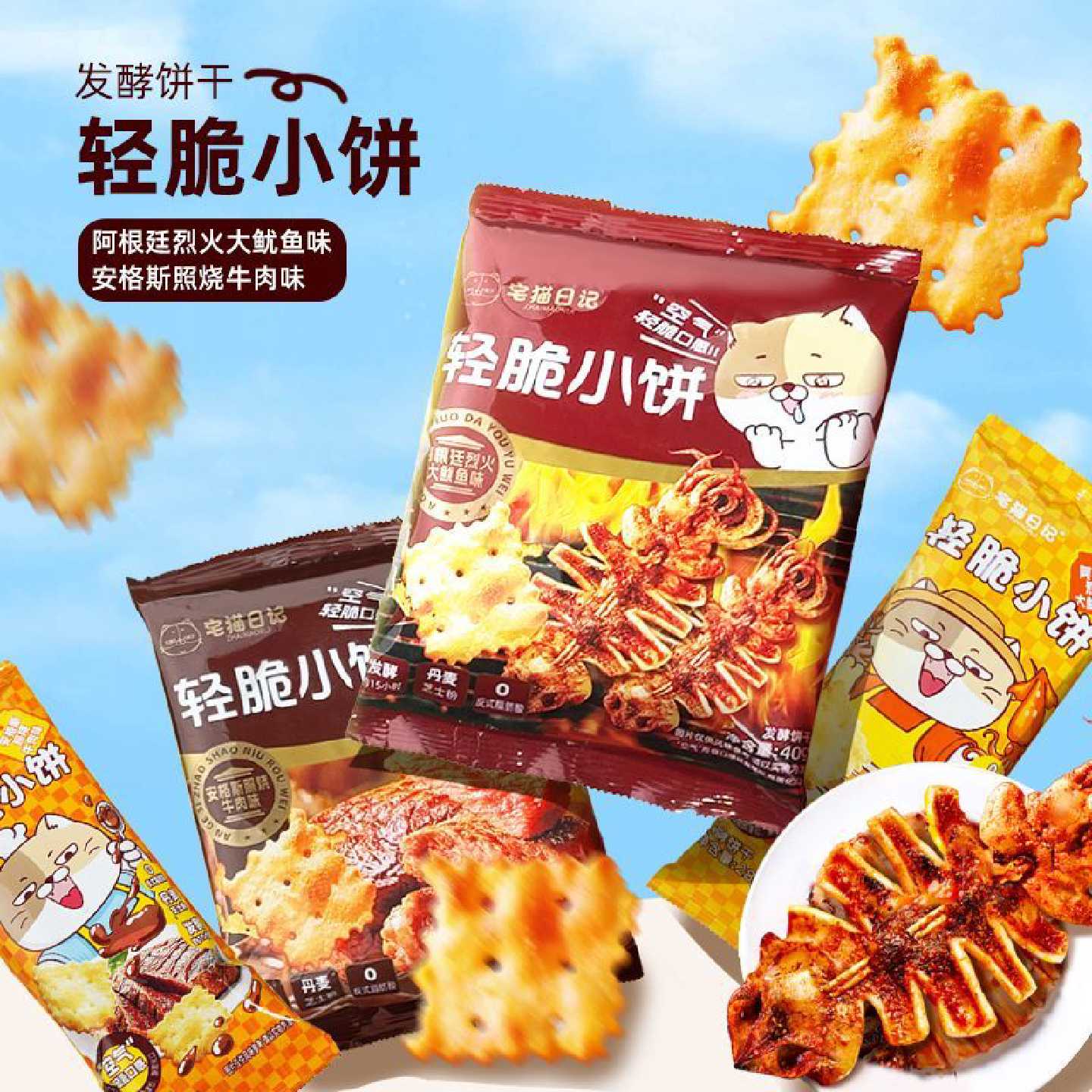 宅猫日记 苏打清脆小饼干安格斯照烧牛肉味零食鱿鱼味办公室小吃