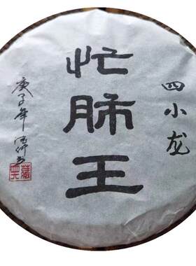 镇店之宝忙肺古树茶大叶醇茶王树