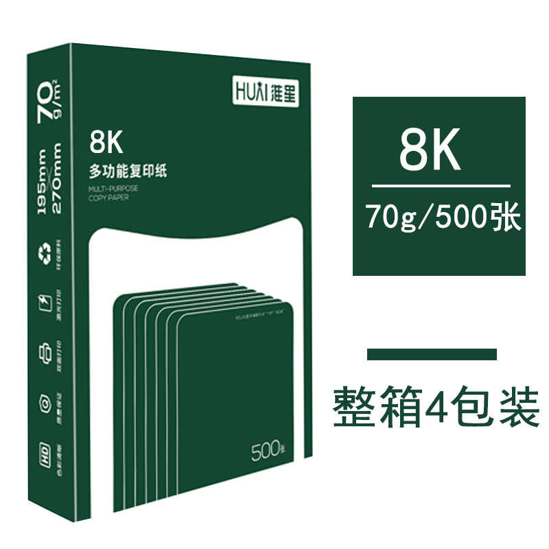 淮星8k纸16k打印复印纸70g单包500张办公用纸木浆纸整箱草稿纸