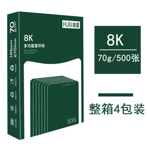 淮星8k纸16k打印复印纸70g单包500张办公用纸木浆纸整箱草稿纸