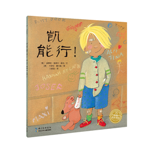 【点读版】凯能行 平装海豚绘本花园儿童自信心培养绘本儿童图画故事书幼儿园宝宝3-6岁童书籍幼儿亲子阅读简装读物