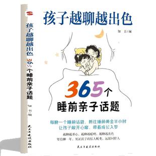 孩子越聊越出色：365个睡前亲子话题 让孩子主动开口会说敢说想说能说听懂心声打造无话不谈的亲子关系让聊天变得有益有趣有味有）