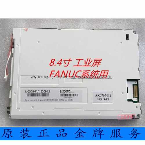 议价发那科8.4寸LQ084V1DG21/LQ084V1DG41/42 44显示屏液晶屏价格