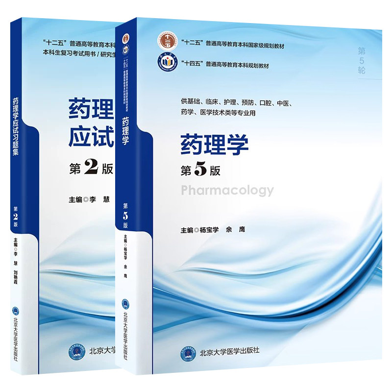 药理学第5版教材应试习题集