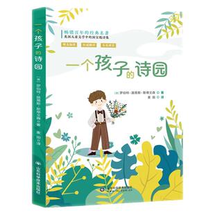 一个孩子的诗园斯蒂文森五年级上册推荐课外书正版人教版语文同步阅读 英国新浪漫主义儿童文学经典诗歌作品5年级同步阅读经典书目