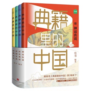 典籍里的中国第二辑全4册正版