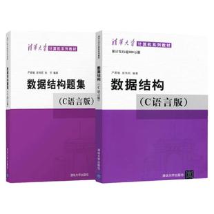 【现货正版】数据结构c语言版第二版严蔚敏吴伟民+数据结构题集 清华大学出版社408计算机基础综合数据结构与算法分析可搭1800题
