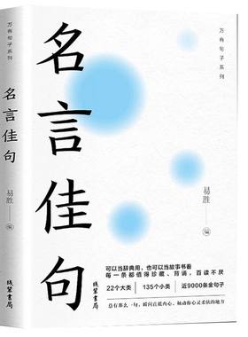 名言佳句大全书籍|超2000次加购