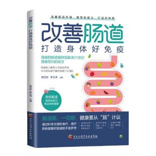 改善肠道  打造身体好免疫健康的肠道菌群是解决健康危机的良方 家庭医生肠道菌群调理调养书籍肠道微生物光谱分布洗唰唰家庭佣