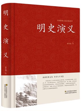 正版图书 明史演义 古典文学小说无删减 明史通俗演义/中国古典文学名著 蔡东藩 历史小说