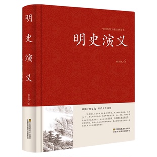 正版图书 明史演义 古典文学小说无删减 明史通俗演义/中国古典文学名著 蔡东藩 历史小说