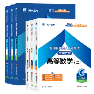 含25真题+过关宝典】天一2026年成人高考专升本教材复习资料历年真题全套英语政治高等数学一二医学综合教育理论成考教材河南广东