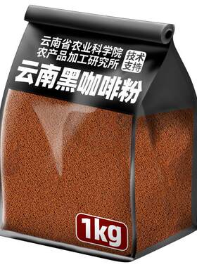 农科院云南黑咖啡0脂0糖黑咖啡粉